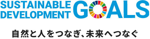 SDG's 自然と人をつなぎ、未来へつなぐ